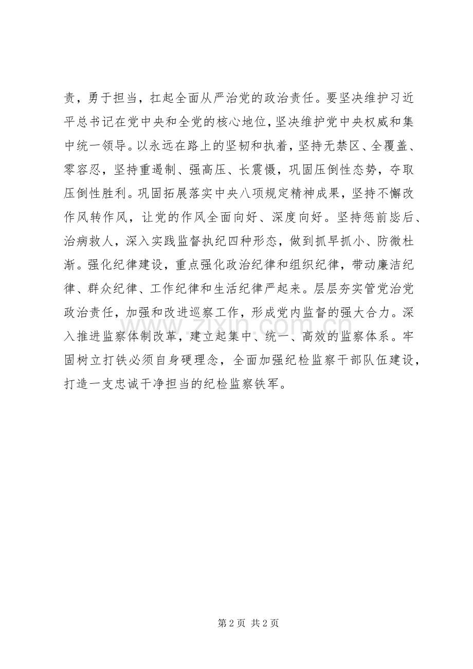 201X年新《党章》学习心得：严格遵循《党章》做好监督执纪问责主业.docx_第2页