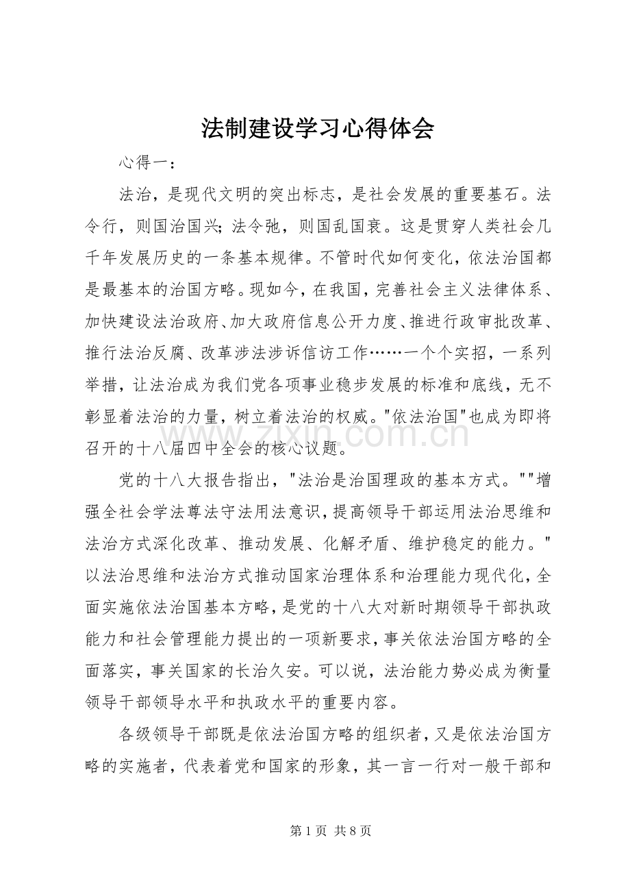 法制建设学习心得体会.docx_第1页