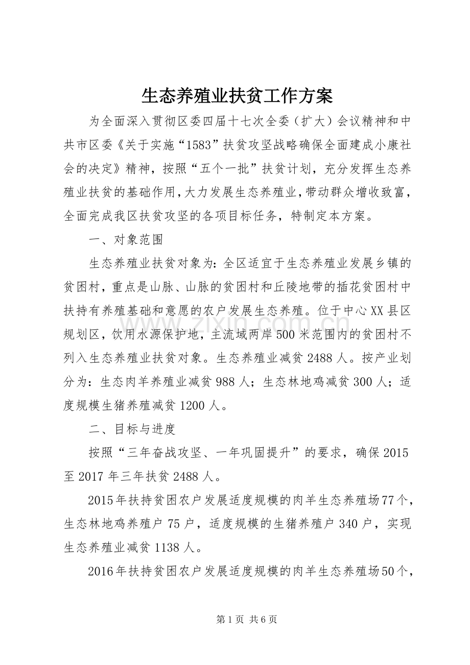 生态养殖业扶贫工作实施方案.docx_第1页