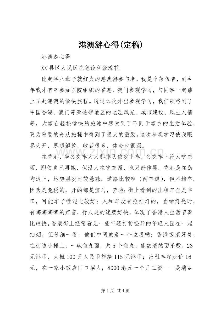 港澳游心得(定稿).docx_第1页