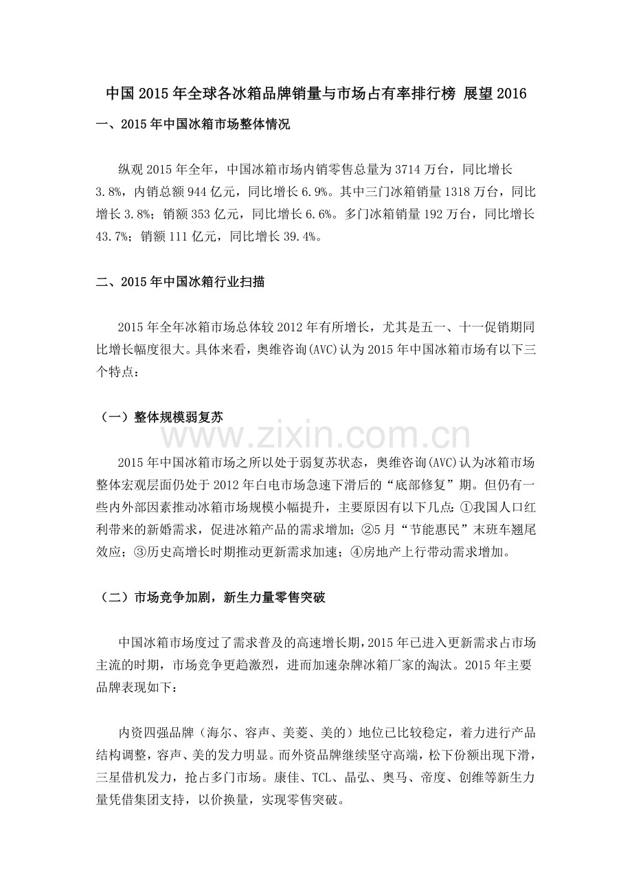 中国2016年全球各冰箱品牌销量与市场占有率排行榜 展望.docx_第1页