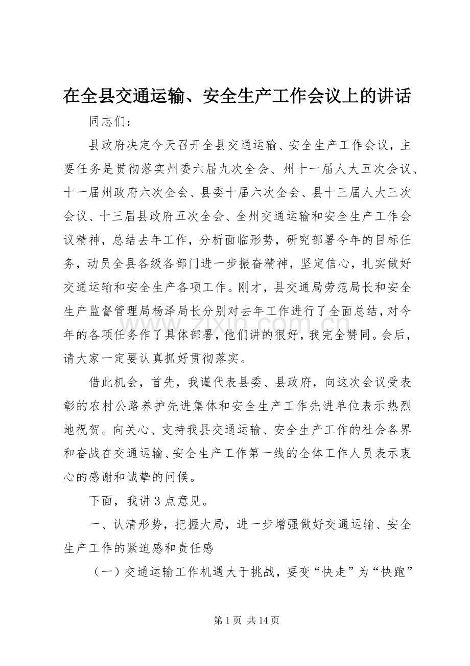 在全县交通运输、安全生产工作会议上的讲话.docx_第1页
