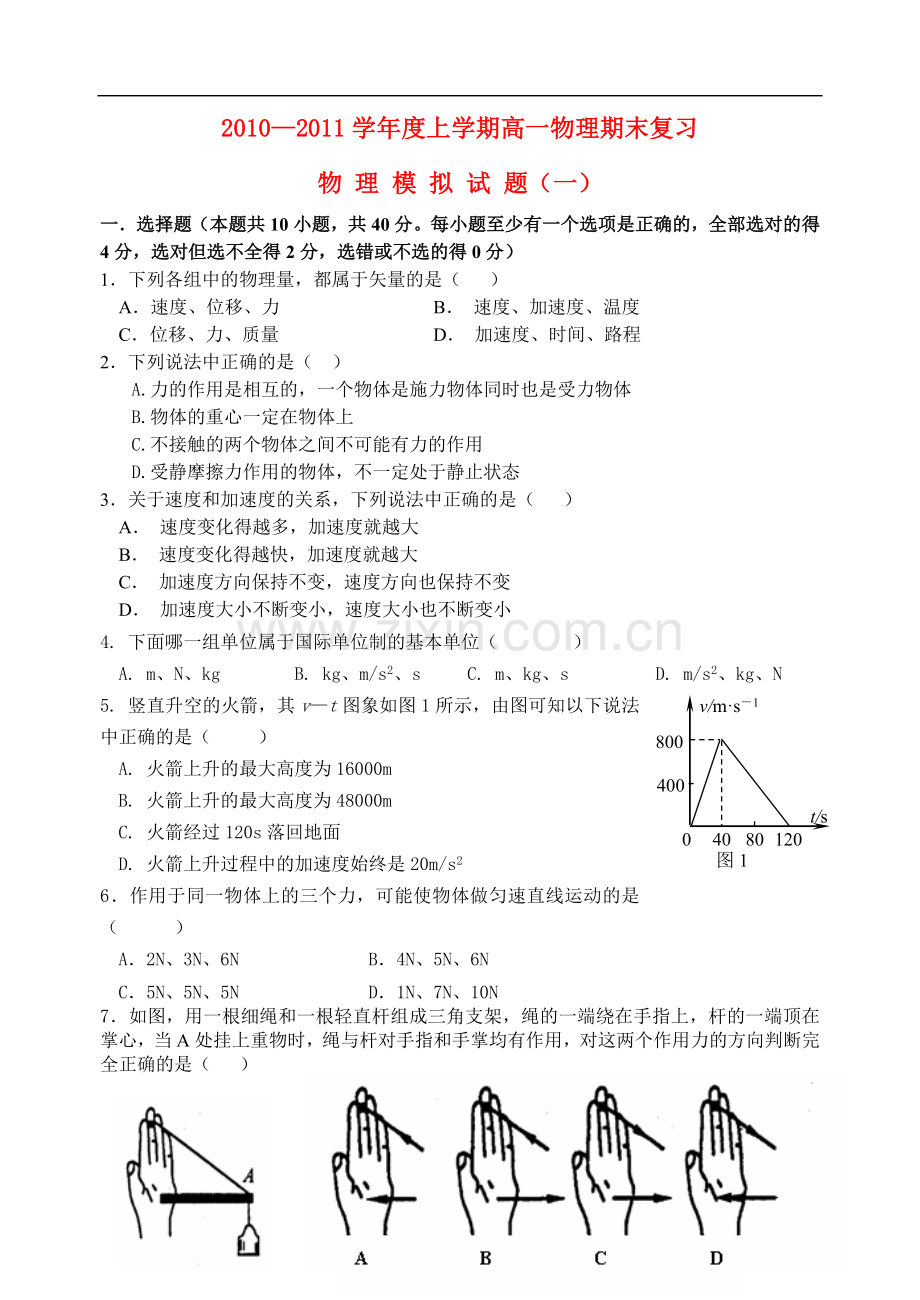 高一物理-上学期期末模拟(一)d-鲁科版必修1.doc_第1页