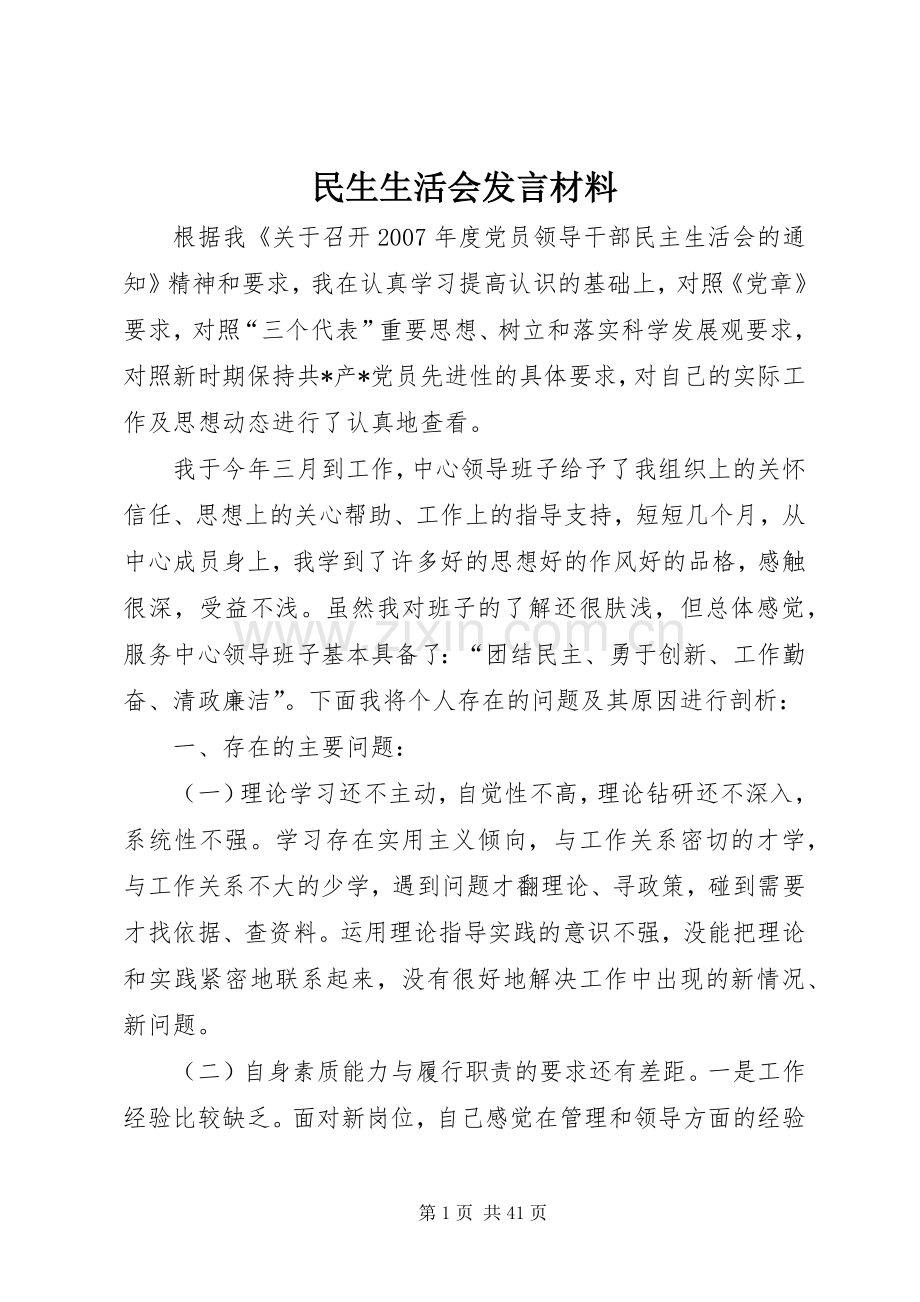 民生生活会发言材料.docx_第1页