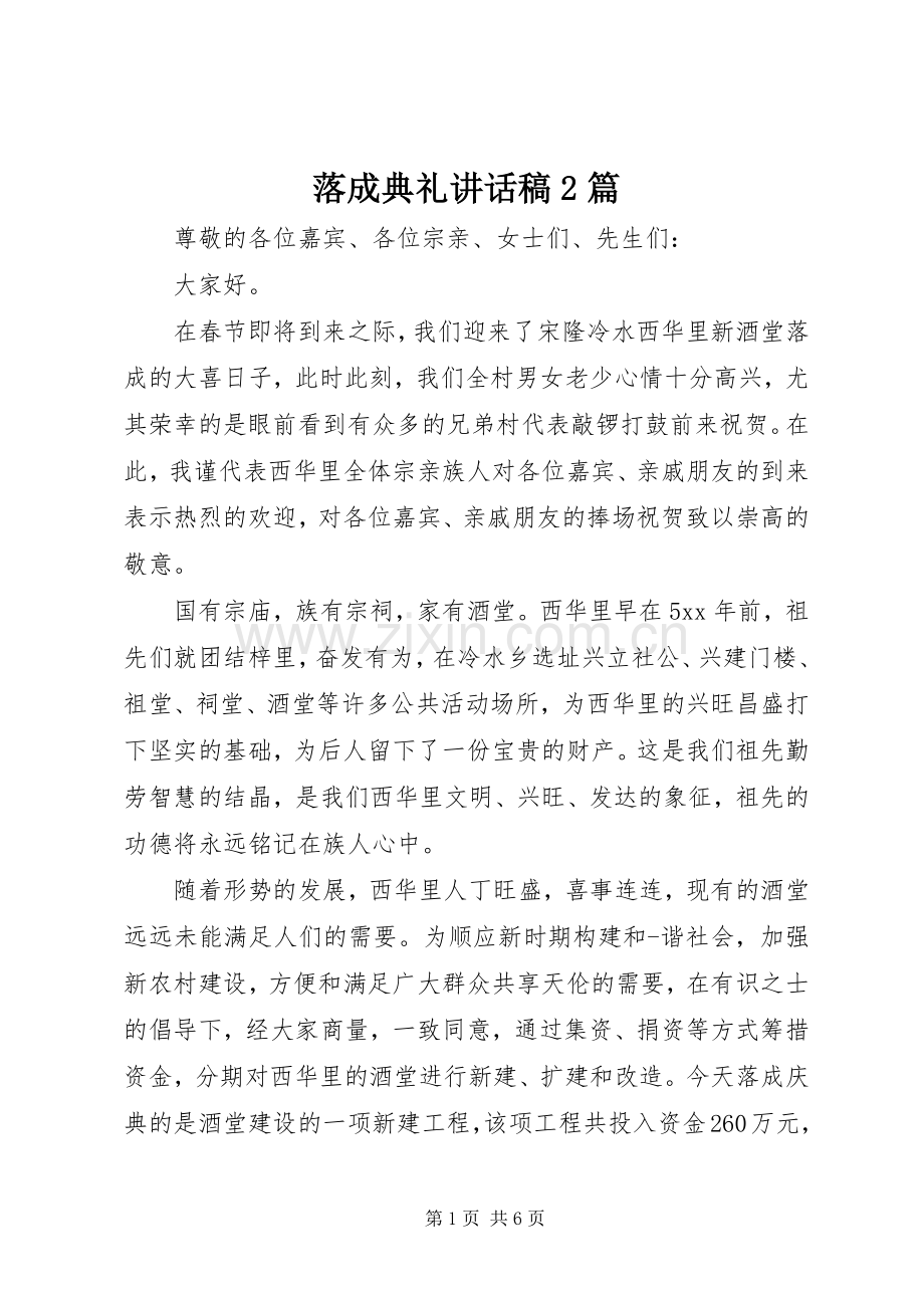 落成典礼讲话稿2篇.docx_第1页