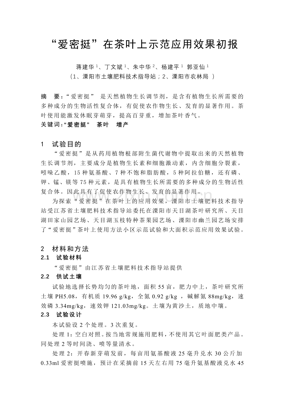 爱密挺茶叶示范试验总结.doc_第1页