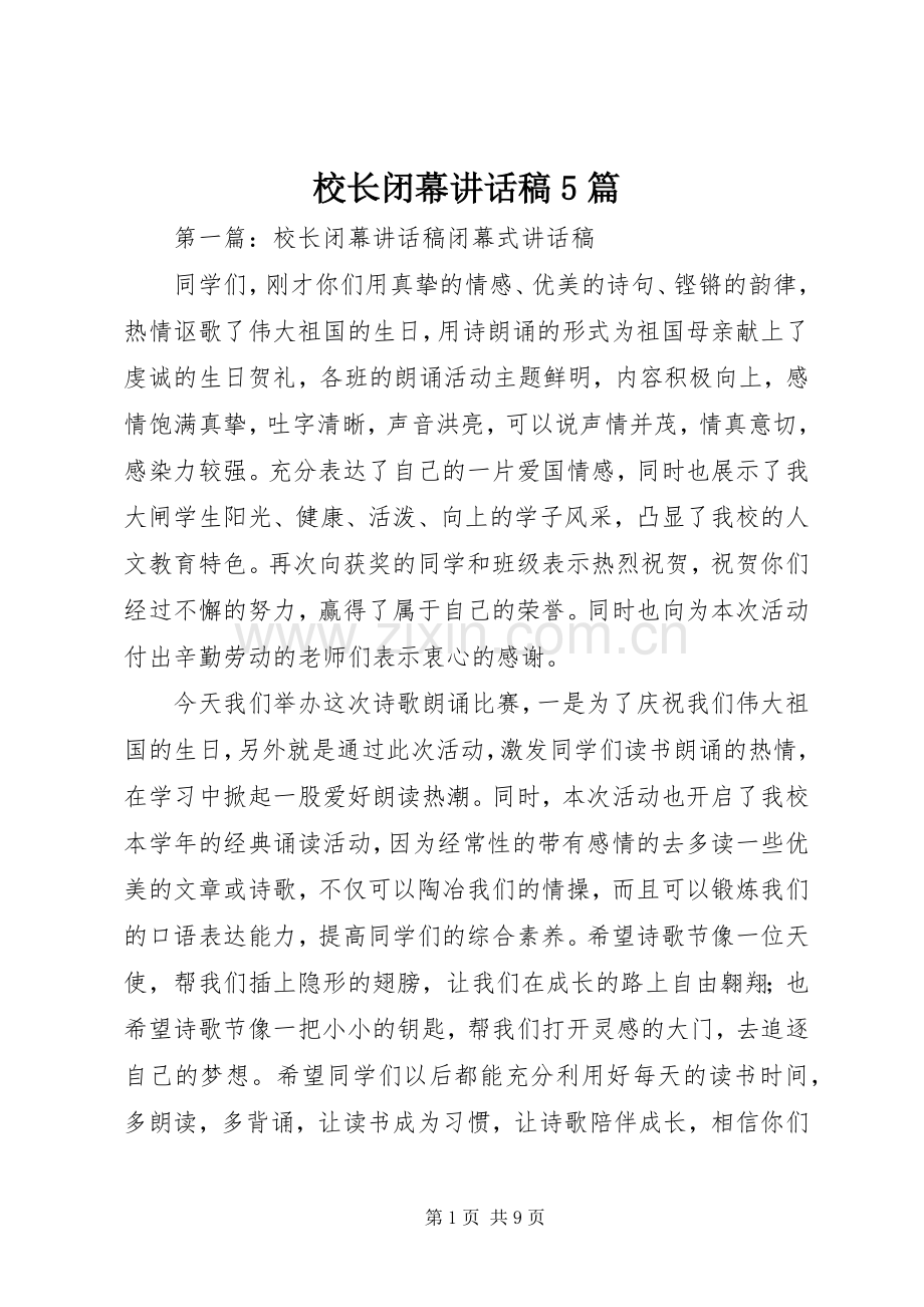 校长闭幕讲话稿5篇.docx_第1页