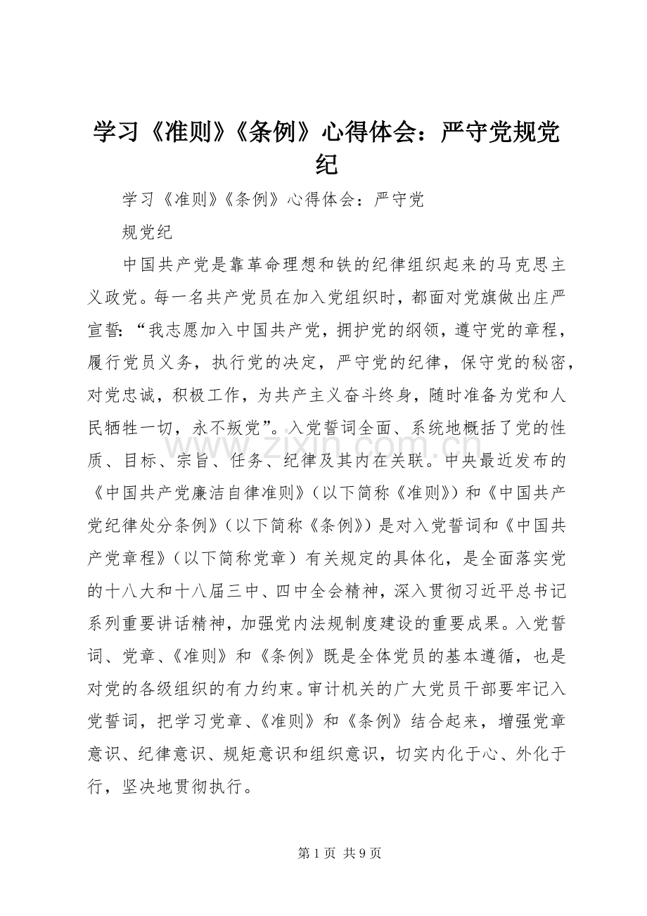 学习《准则》《条例》心得体会：严守党规党纪.docx_第1页