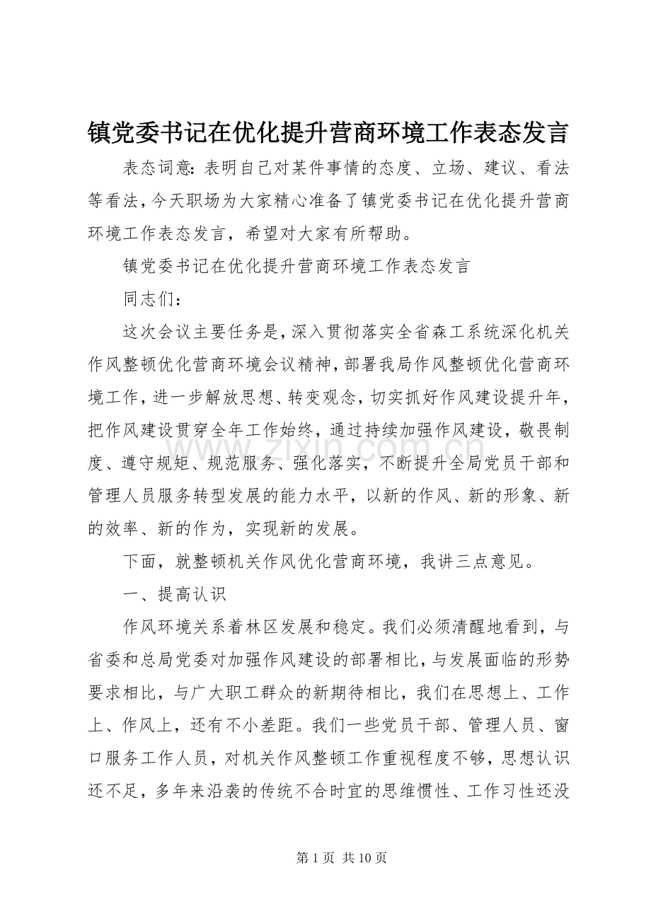 镇党委书记在优化提升营商环境工作表态发言.docx_第1页