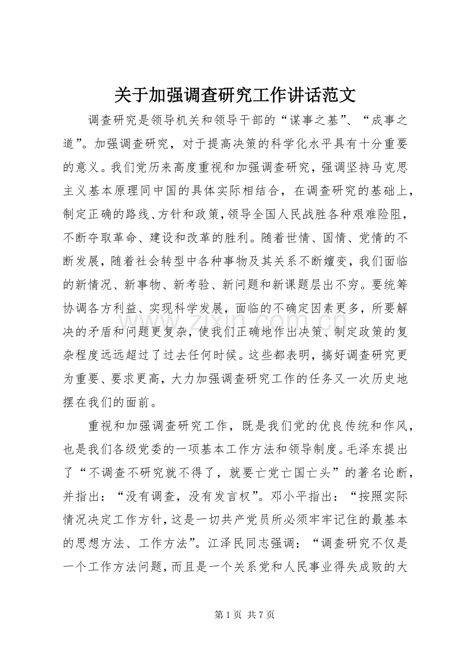 关于加强调查研究工作讲话范文.docx_第1页
