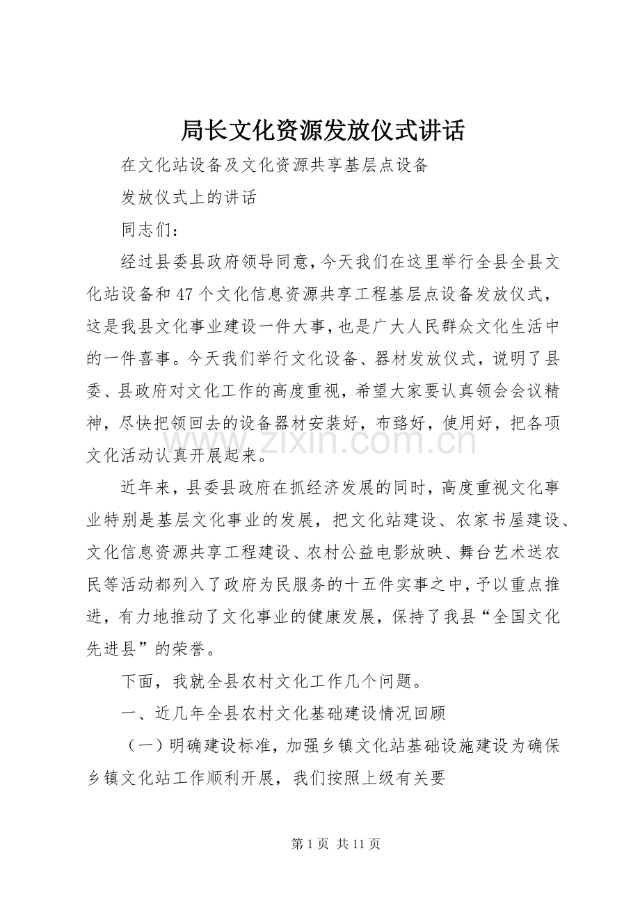 局长文化资源发放仪式讲话.docx_第1页
