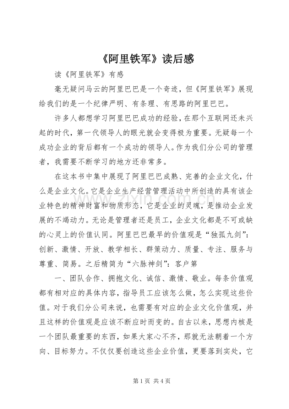 《阿里铁军》读后感.docx_第1页