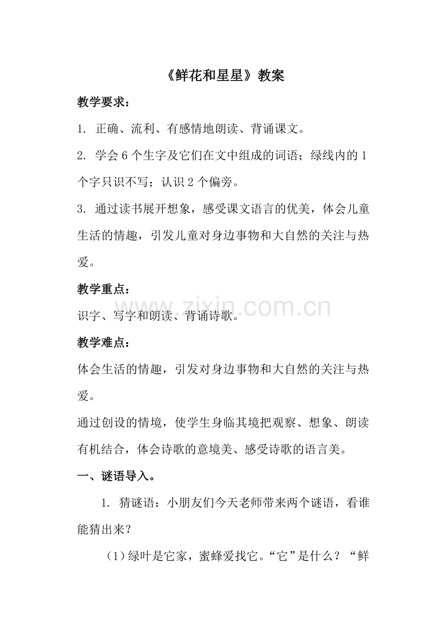 《鲜花和星星》教案.doc_第1页
