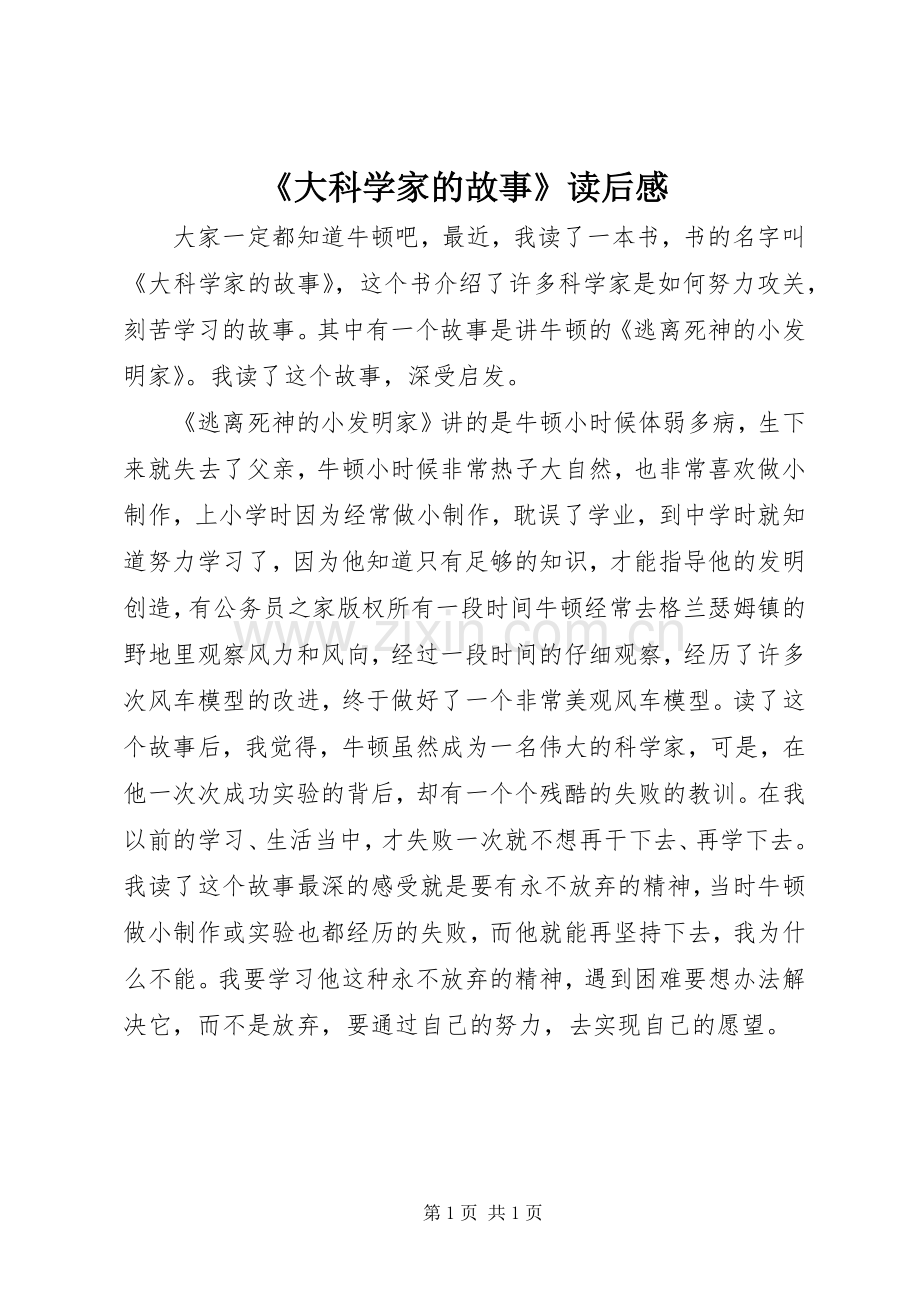 《大科学家的故事》读后感.docx_第1页
