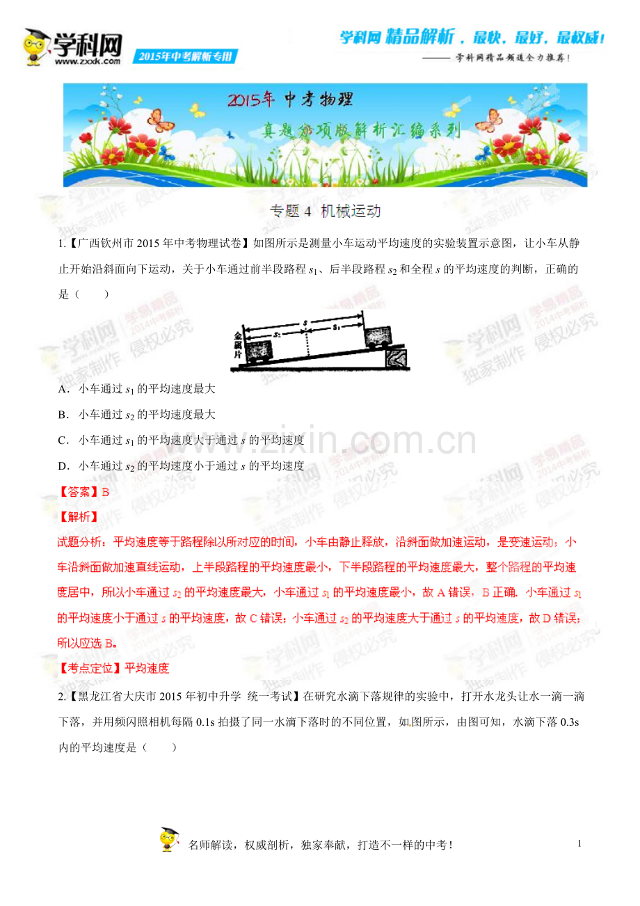 专题04机械运动(第04期)-2015年中考物理试题分项版解析汇编(解析版).doc_第1页