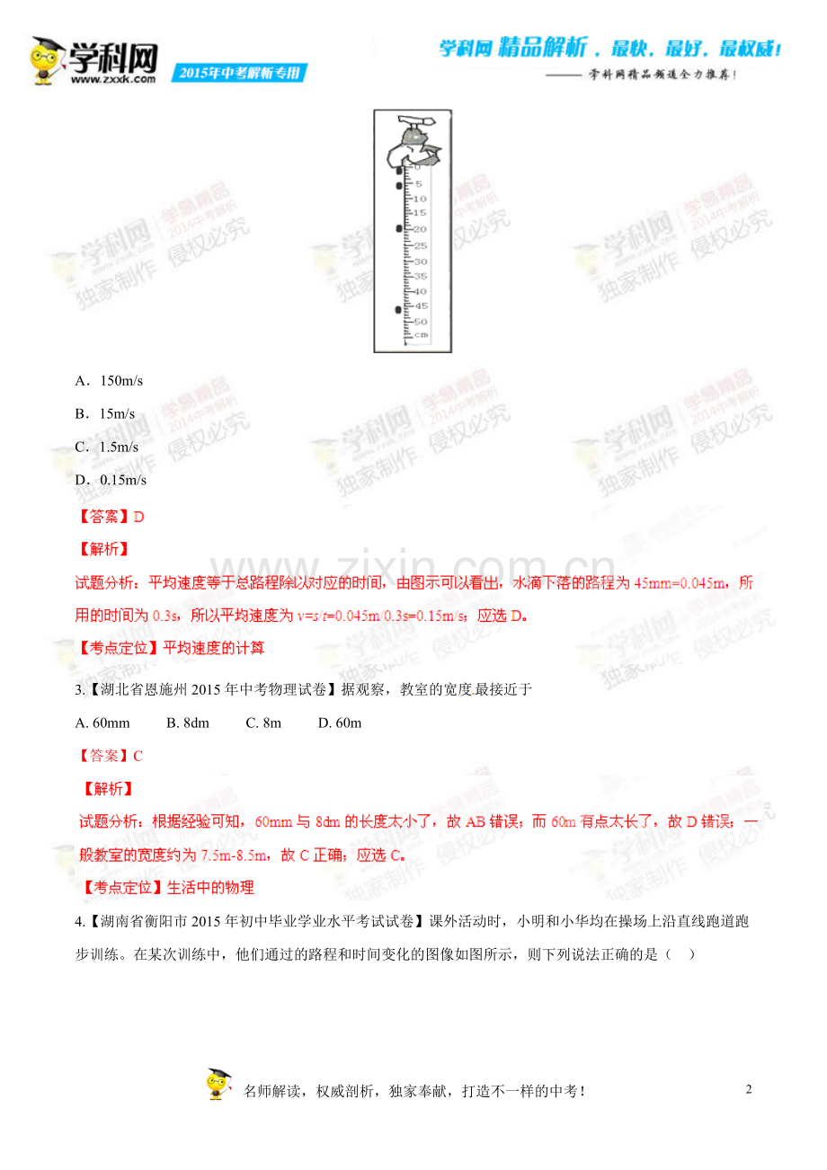 专题04机械运动(第04期)-2015年中考物理试题分项版解析汇编(解析版).doc_第2页