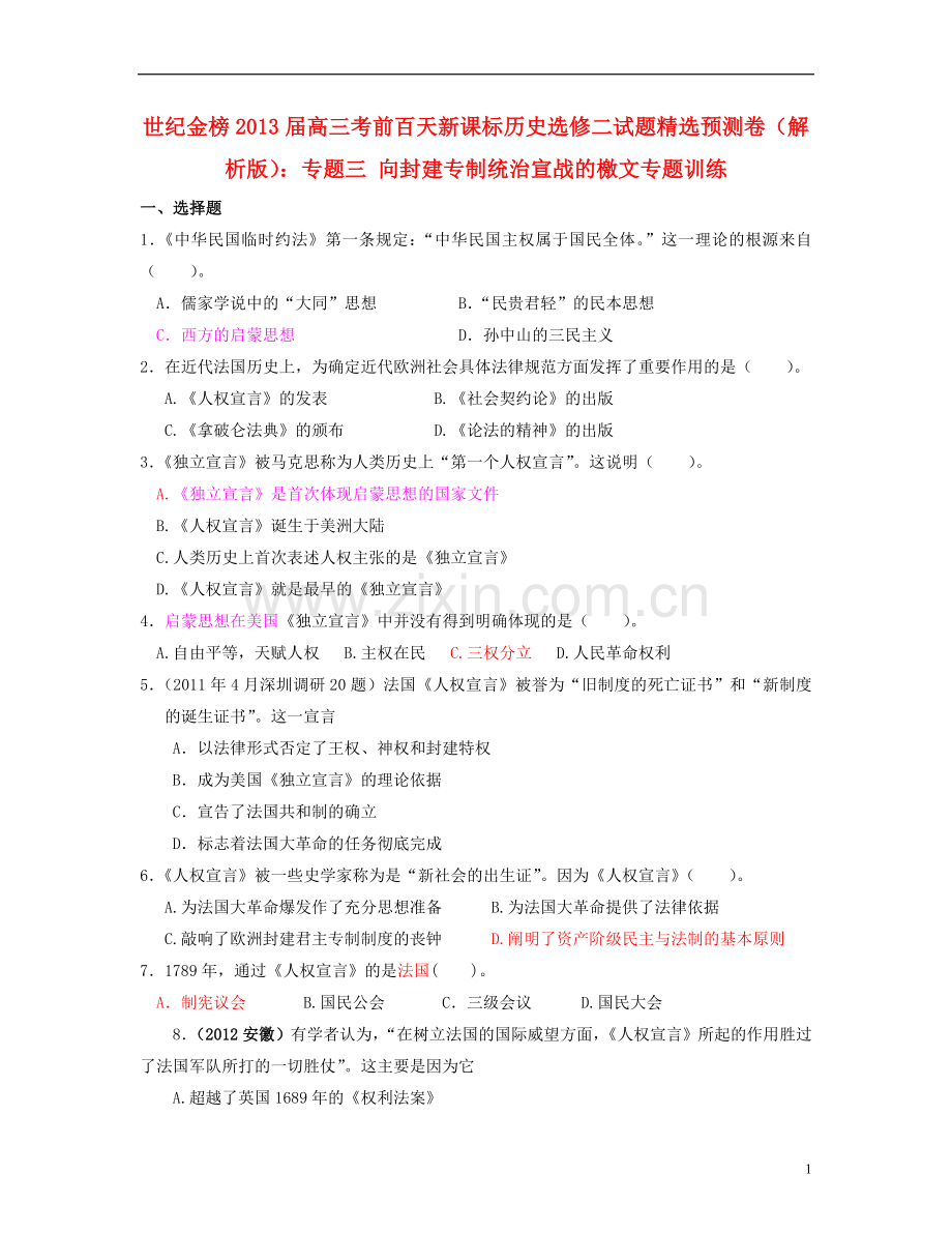 【世纪金榜】高考历史-考前百天试题预测卷-专题三-向封建专制统治宣战的檄文专题训练(解析版).doc_第1页