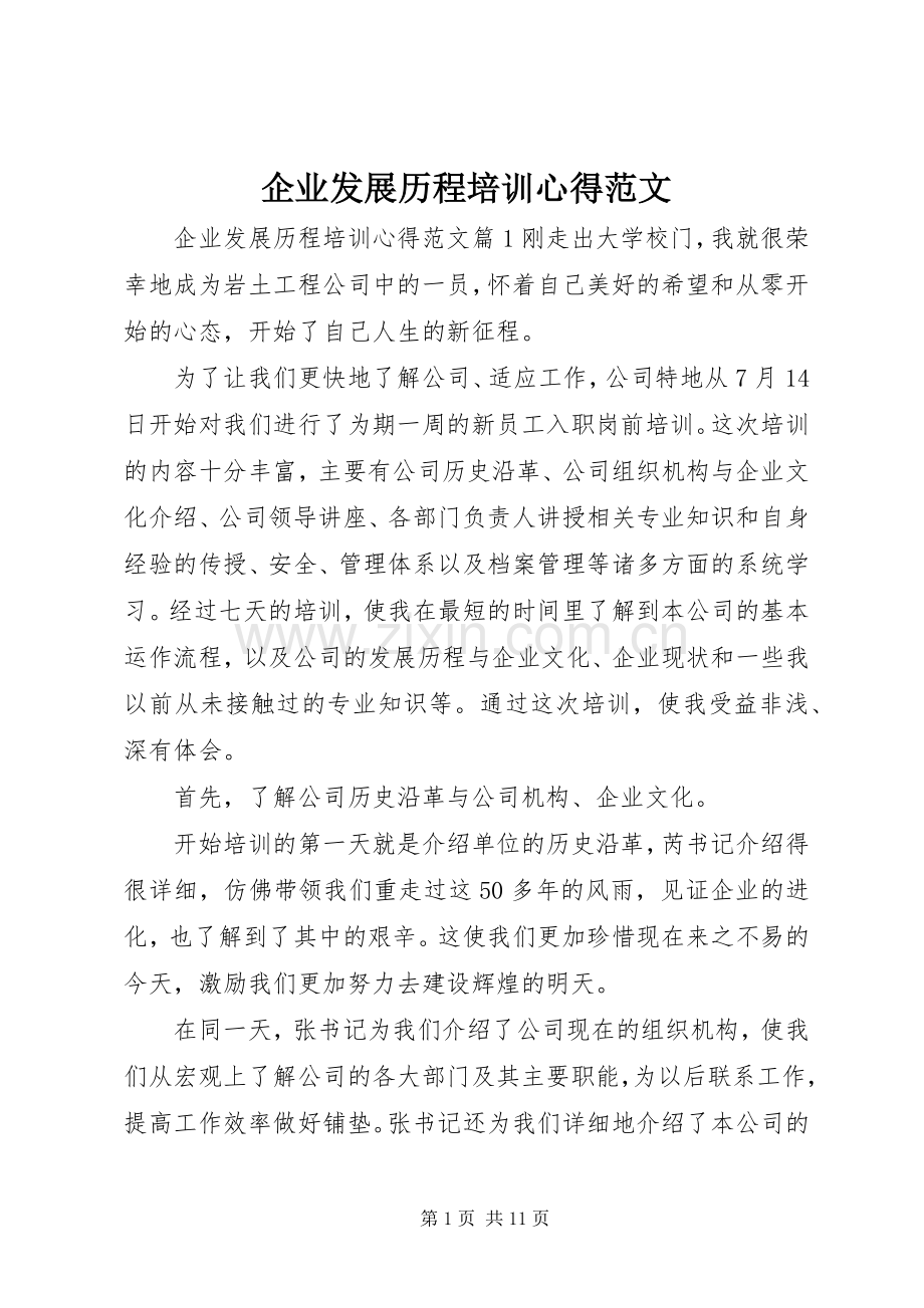 企业发展历程培训心得范文.docx_第1页