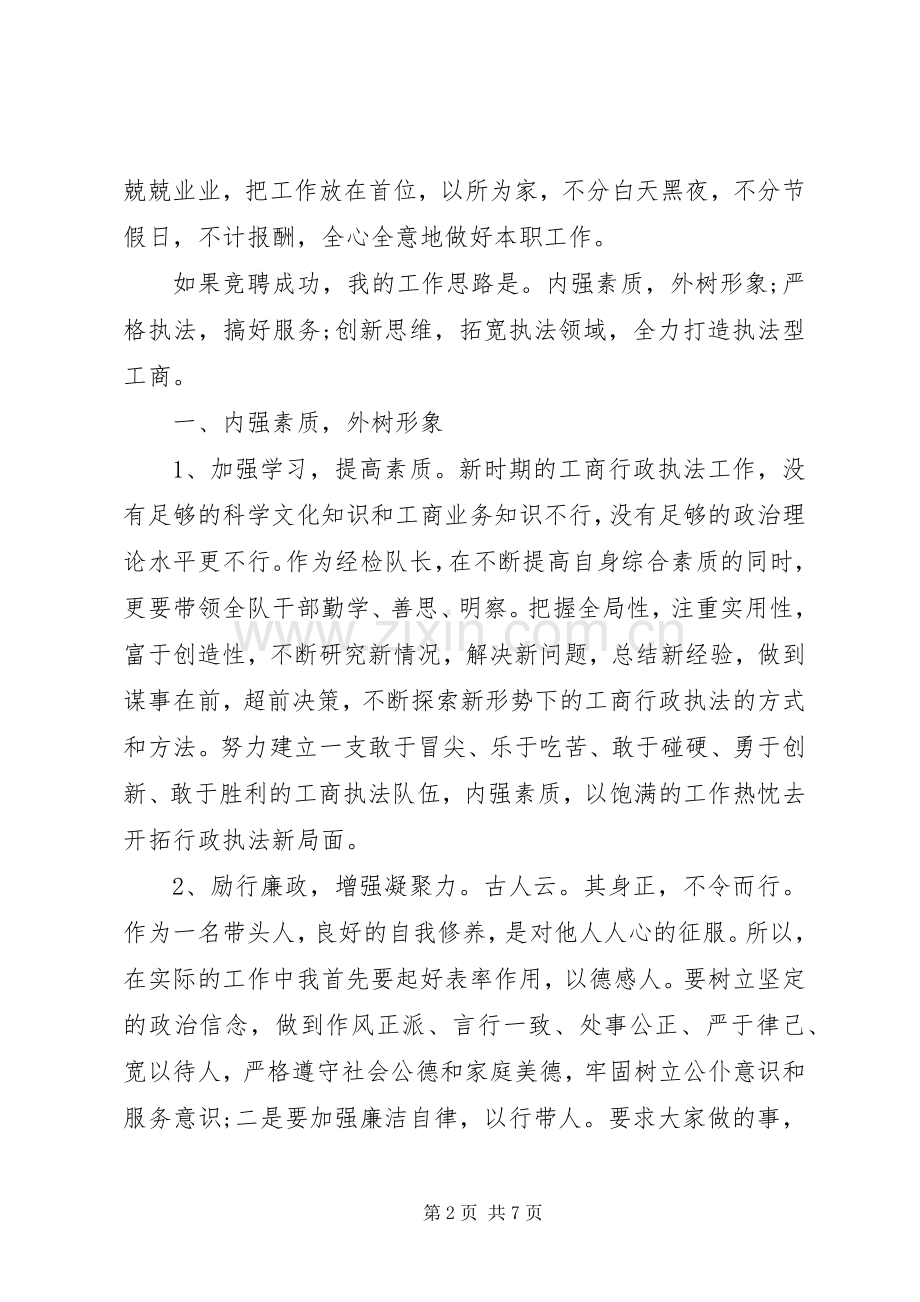 工商局经检队长竞聘演讲.docx_第2页