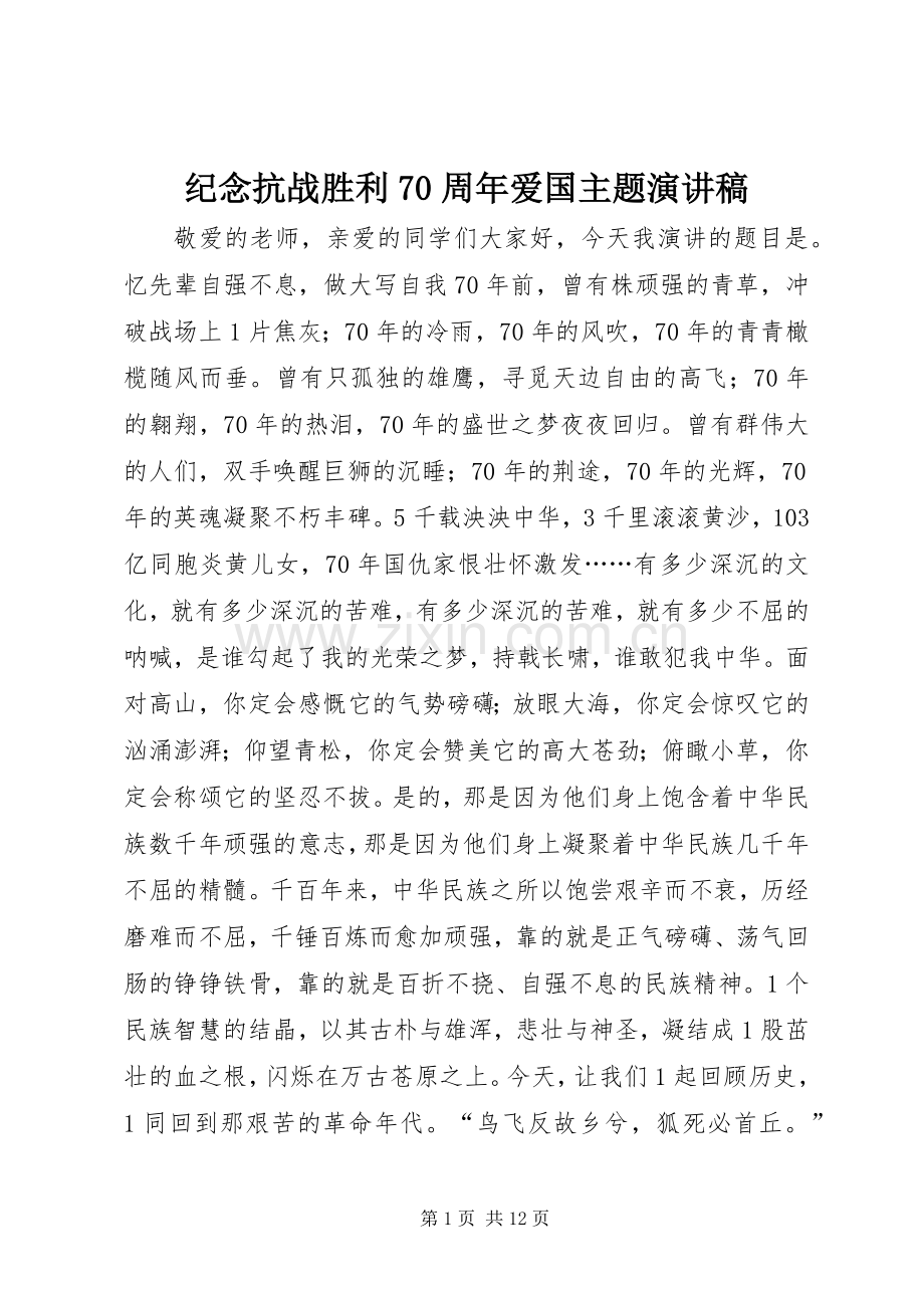 纪念抗战胜利70周年爱国主题演讲稿.docx_第1页