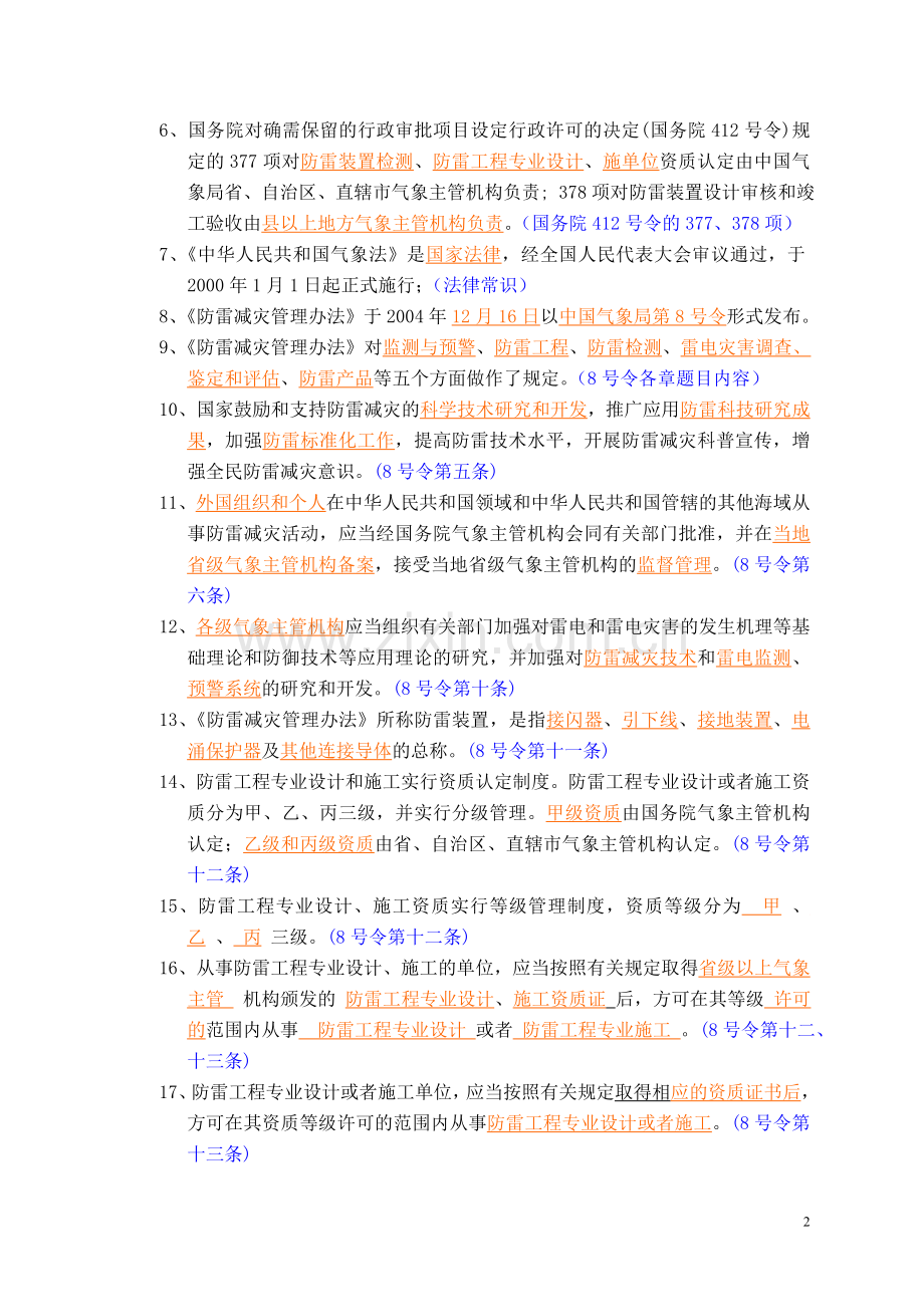防雷知识竞赛试题.doc_第2页