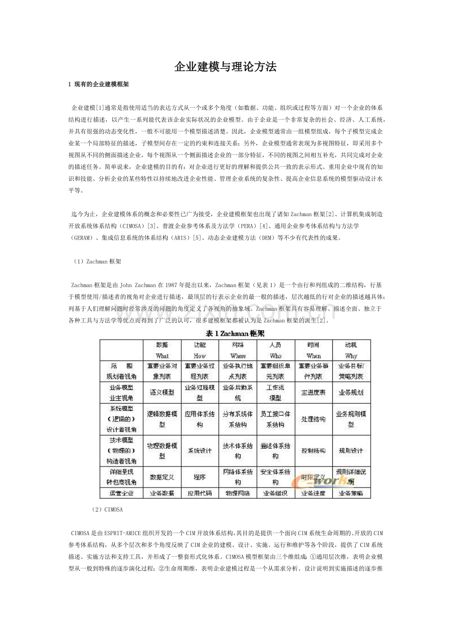 企业建模理论与方法.doc_第1页