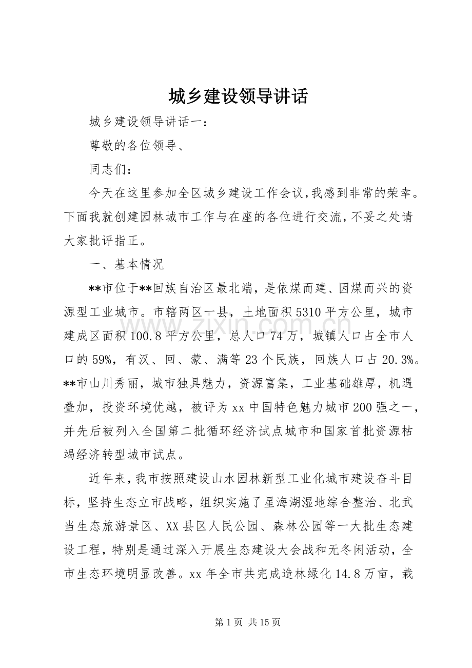 城乡建设领导讲话.docx_第1页