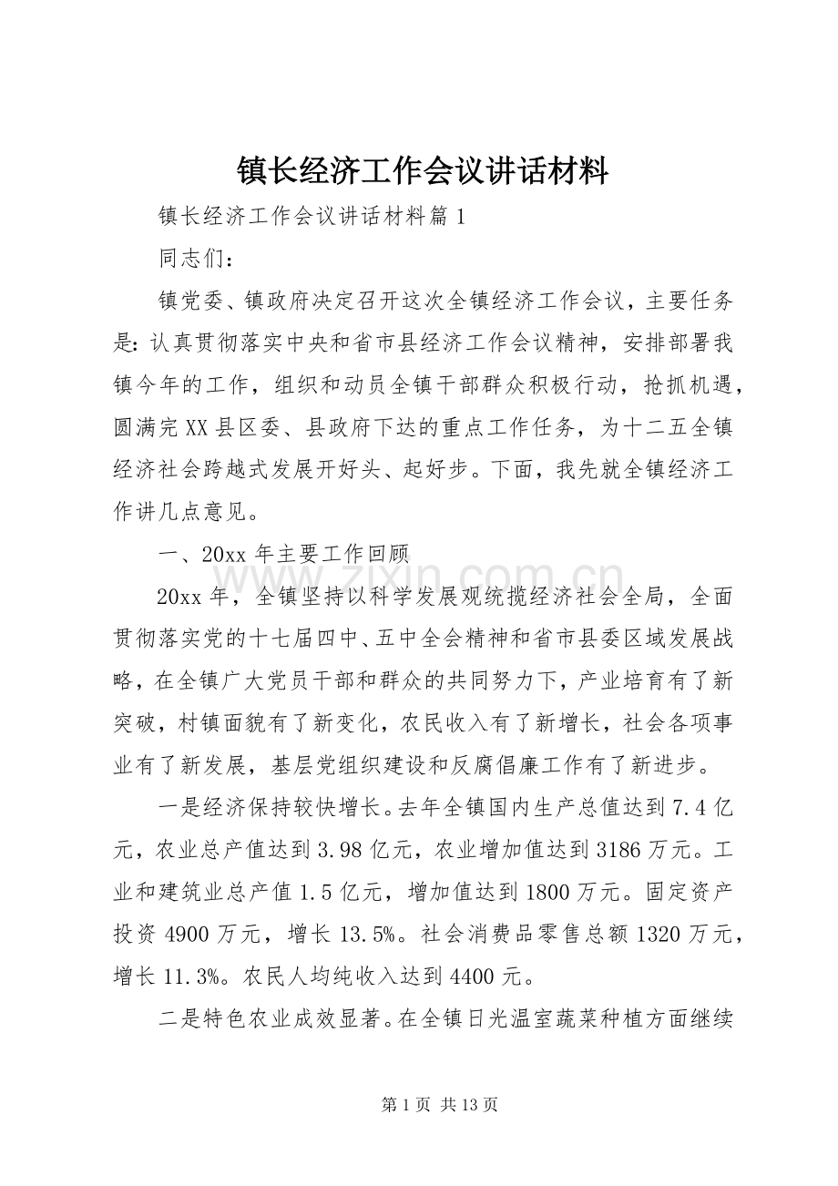 镇长经济工作会议讲话材料.docx_第1页