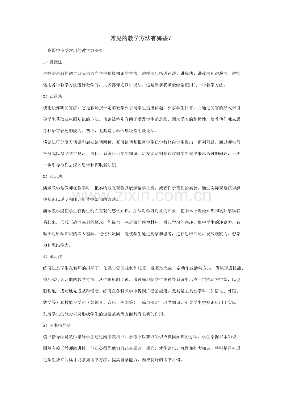 常见的教学方法有哪些.docx_第1页