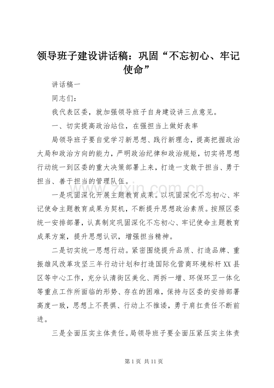 领导班子建设讲话稿：巩固“不忘初心、牢记使命”.docx_第1页