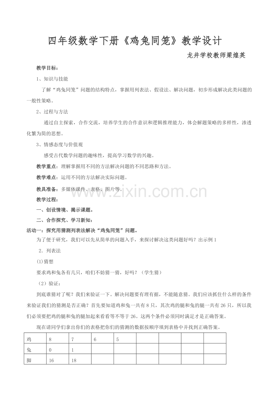 人教小学数学四年级第九章鸡兔同笼数学.doc_第1页