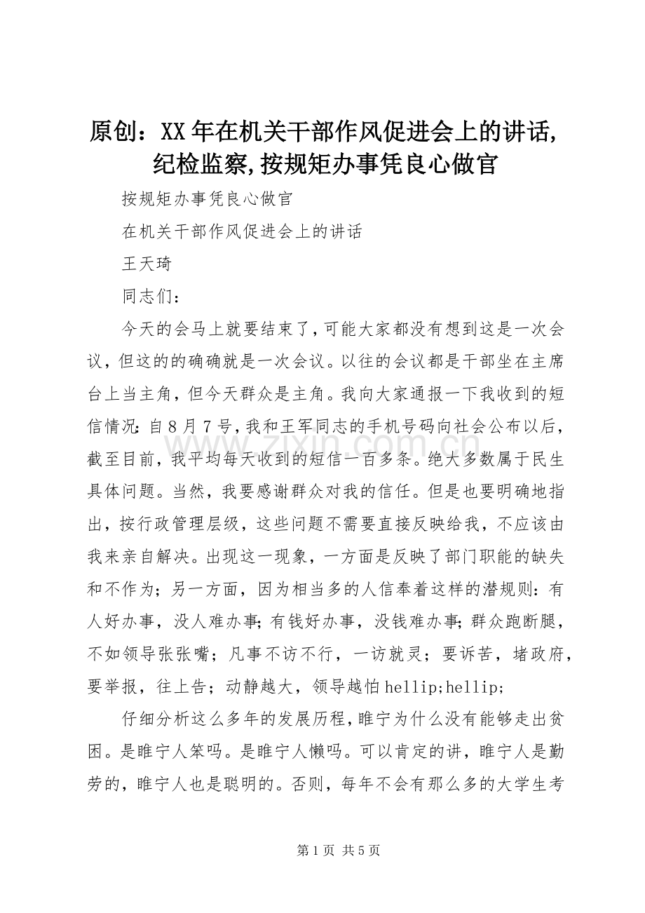 原创：XX年在机关干部作风促进会上的讲话,纪检监察,按规矩办事凭良心做官.docx_第1页