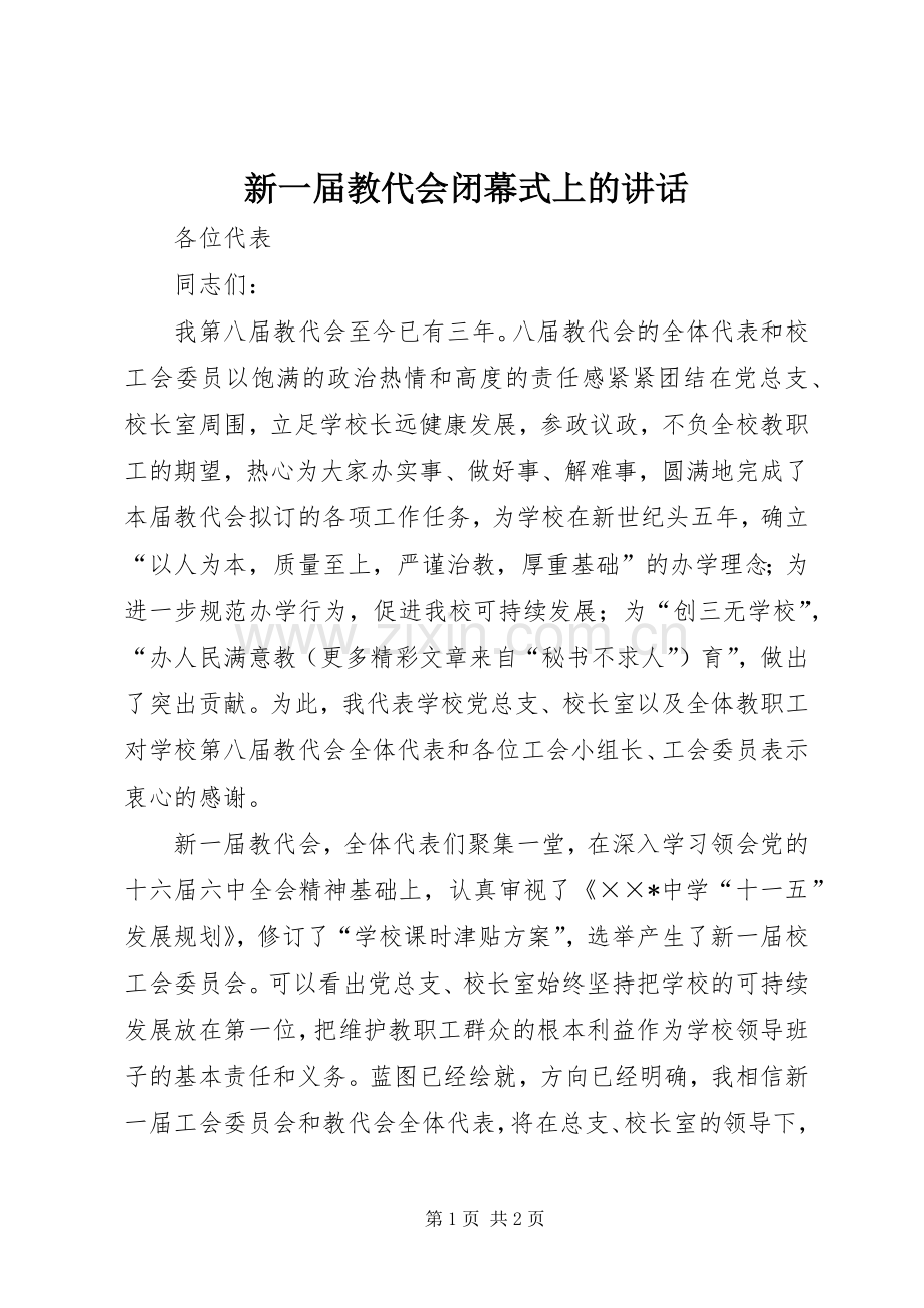 新一届教代会闭幕式上的讲话.docx_第1页