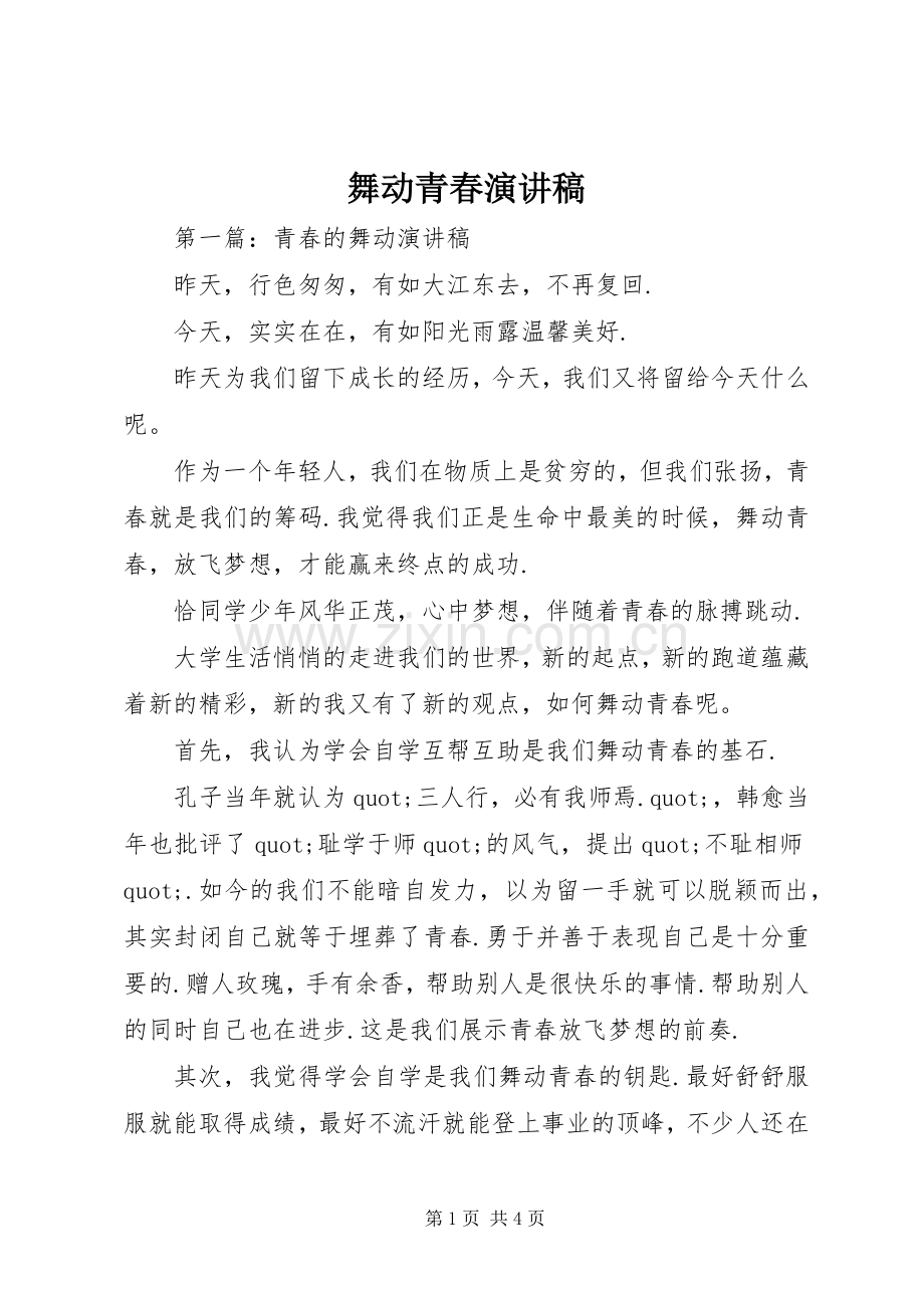 舞动青春演讲稿.docx_第1页