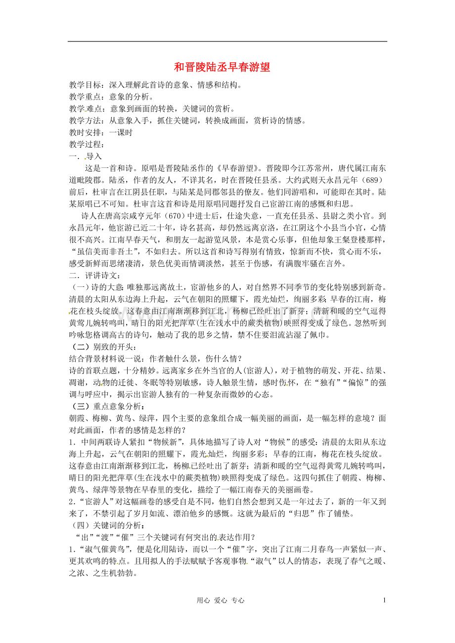 江苏省常州市安家中学高二语文《和晋陵陆丞早春游望》教案.doc_第1页