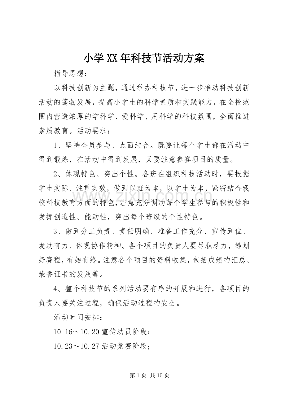 小学XX年科技节活动实施方案.docx_第1页