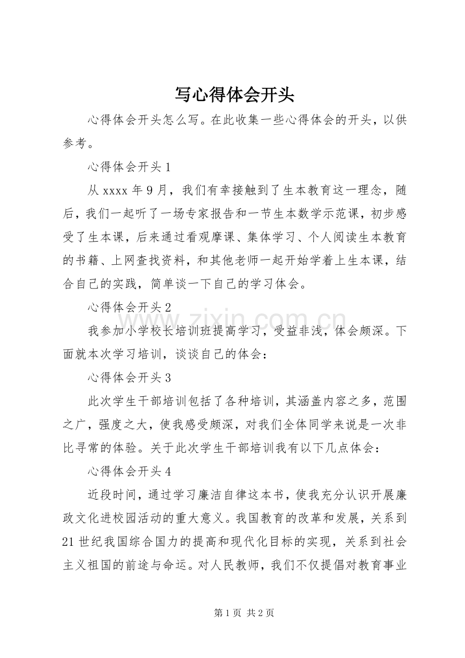 写心得体会开头.docx_第1页