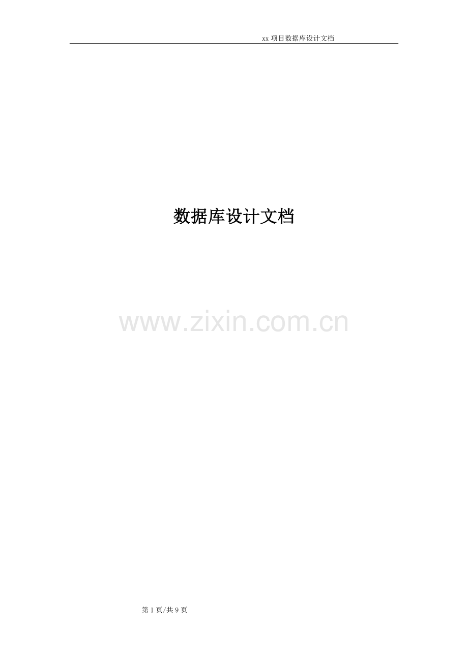 数据库设计标准文档模板.doc_第1页