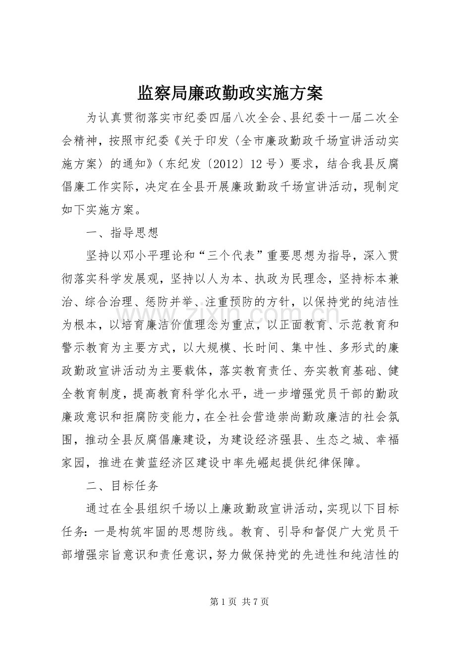 监察局廉政勤政方案.docx_第1页