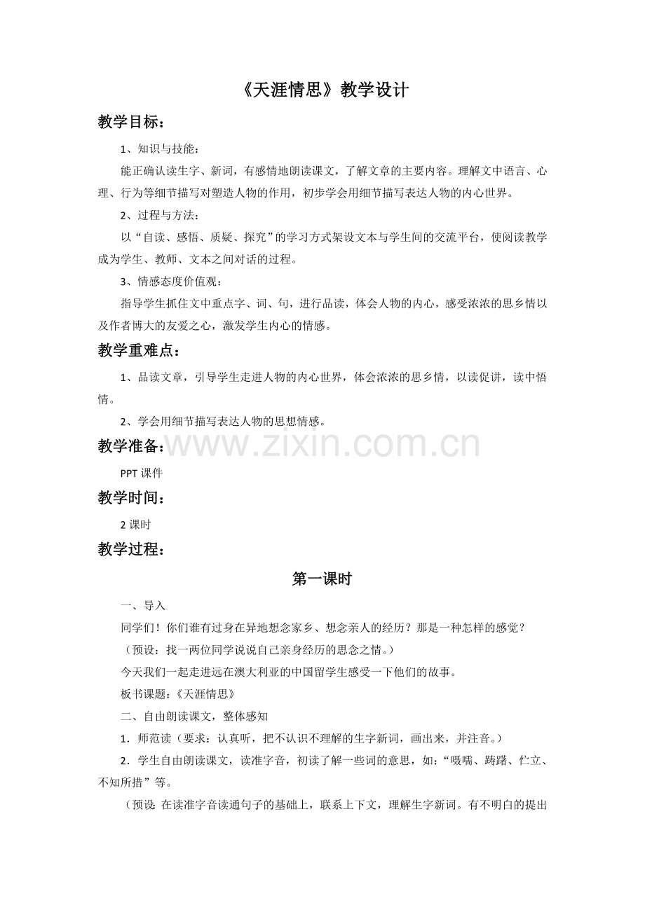 《天涯情思》教学设计-(2).doc_第1页