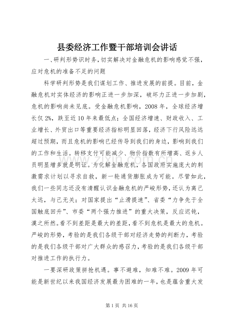县委经济工作暨干部培训会讲话.docx_第1页