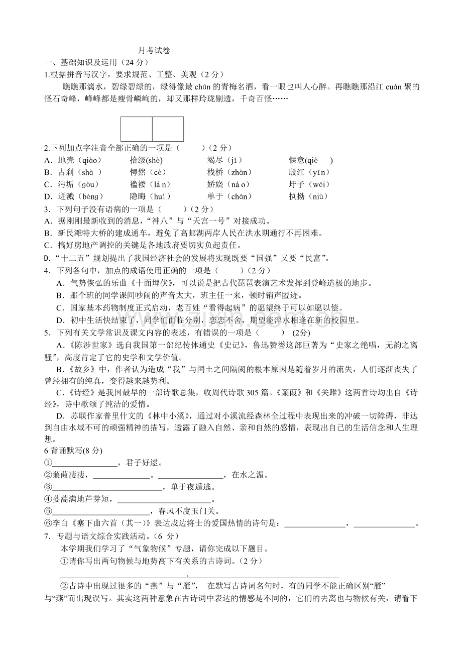 八年级月考语文试卷.doc_第1页