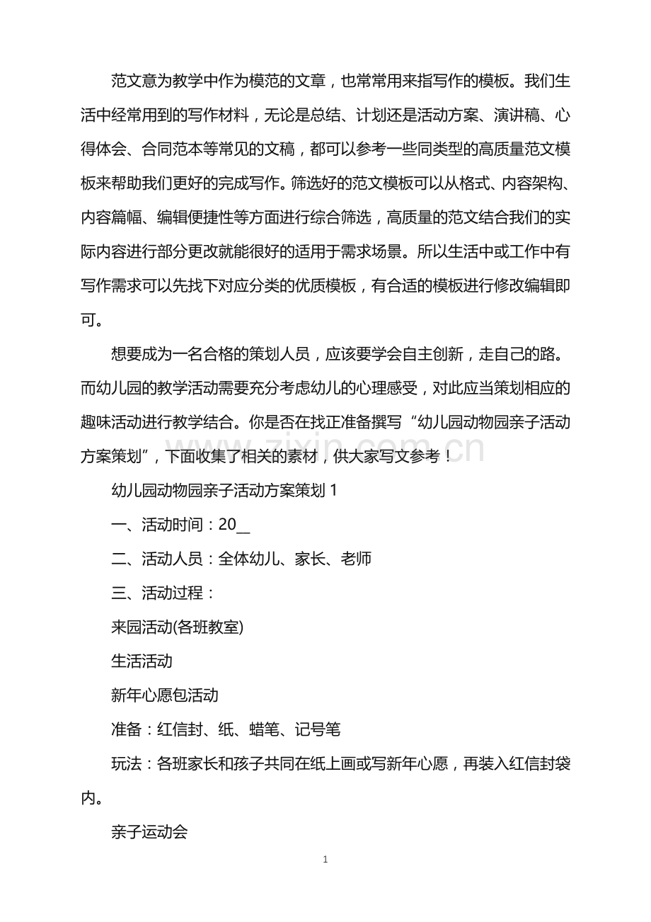 2022年幼儿园动物园亲子主题活动方案策划5篇范文.doc_第1页
