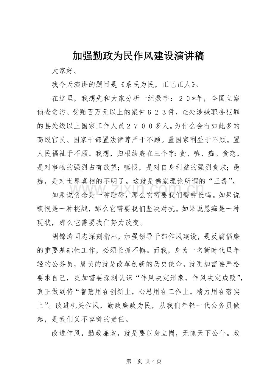 加强勤政为民作风建设演讲稿.docx_第1页