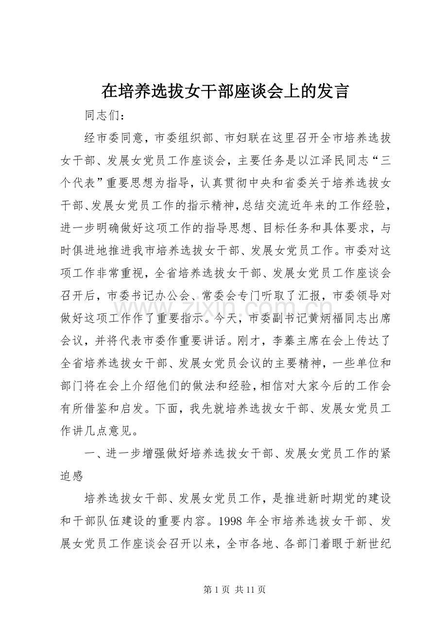 在培养选拔女干部座谈会上的发言.docx_第1页