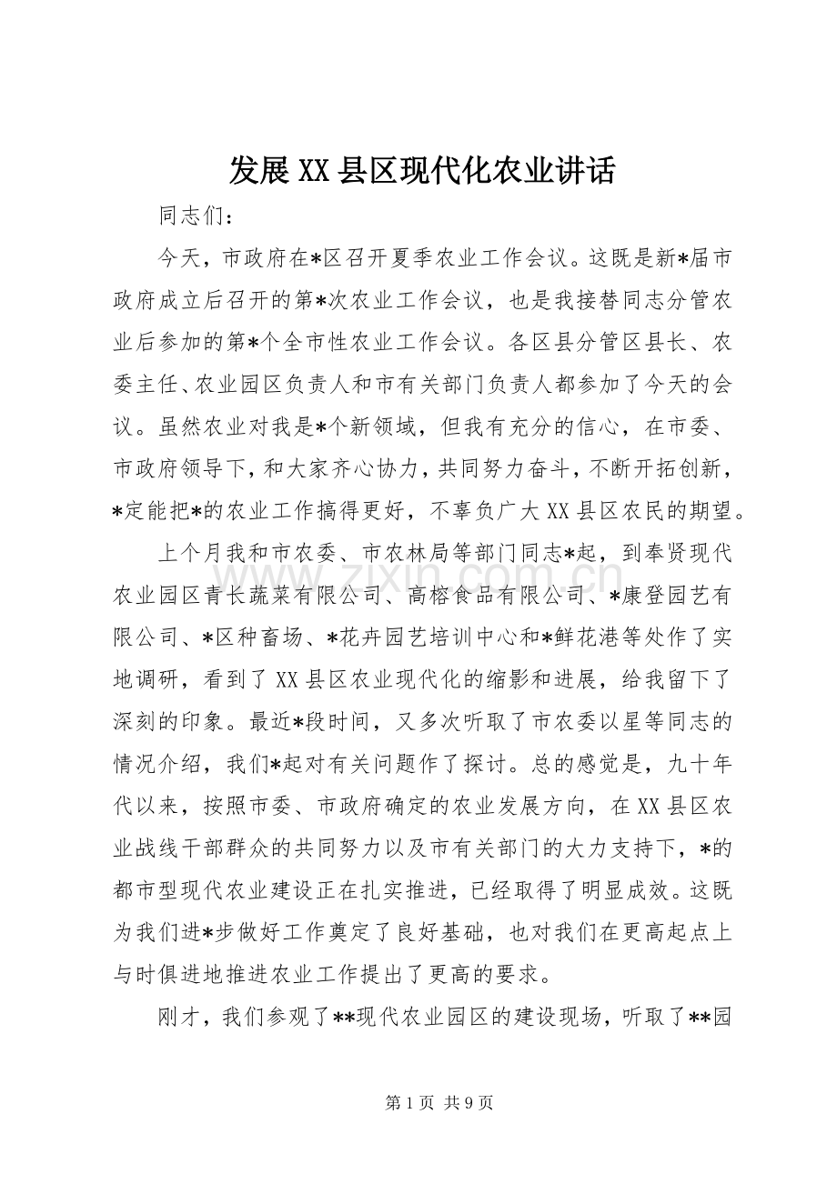 发展XX县区现代化农业讲话.docx_第1页