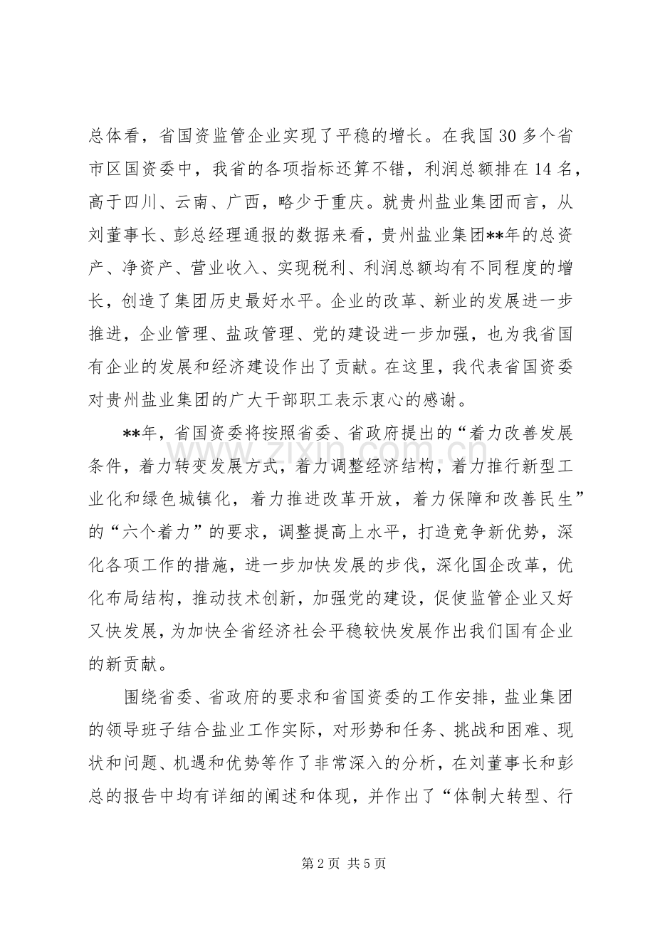 国资委主任在盐业工作会议讲话稿.docx_第2页