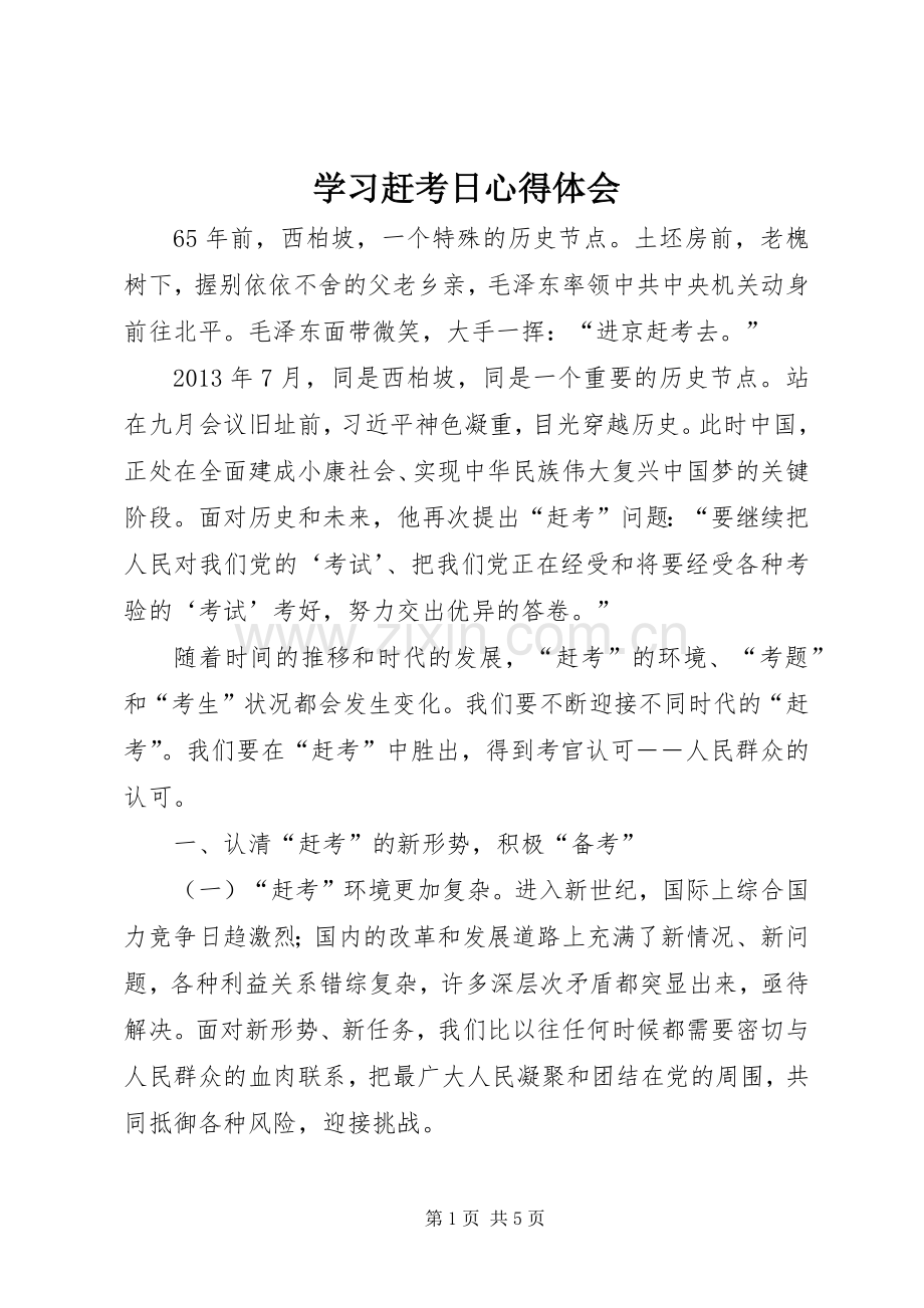 学习赶考日心得体会.docx_第1页