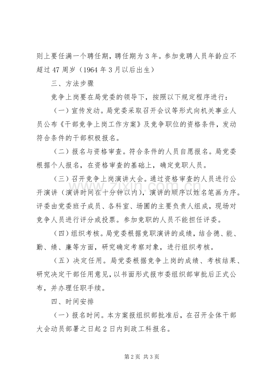 林业局党委竞争上岗实施方案.docx_第2页