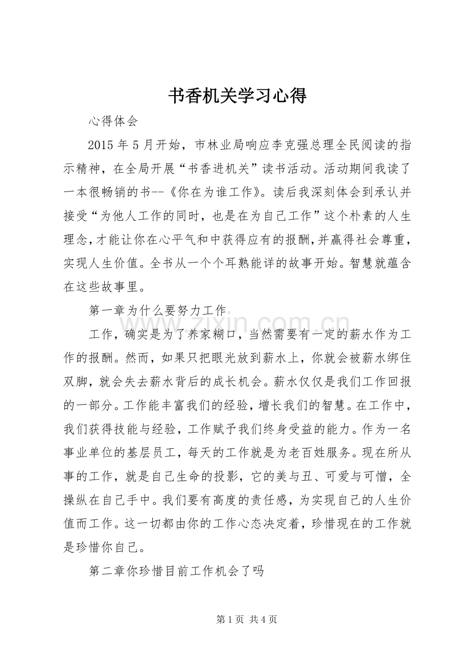 书香机关学习心得.docx_第1页